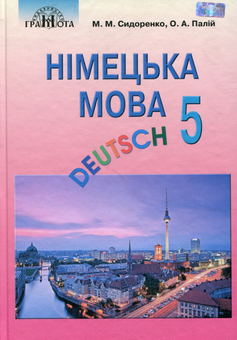 Бумажная книга «Німецька мова. Підручник. 5 клас», автор Марина Сидоренко - фото №1 - миниатюра