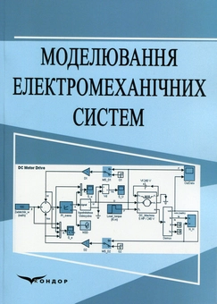 Паперова «Моделювання електромеханічних систем. Навчальний посібник», автора В. Щокин– фото №1