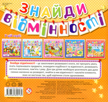 Бумажная книга «Знайди відмінності. Книга 4» - фото №2 - миниатюра