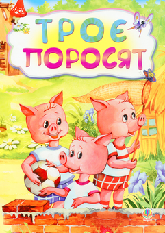 Паперова книга «Троє поросят» - фото №1 - мініатюра