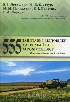 Паперова книга «555 запитань і відповідей з агрохімії та агрохімсервісу», авторів В. Лопушняк, Михайло Шевчук, М. Полюхович, Б. Пархуць, І. Пархуць - фото №1 - мініатюра