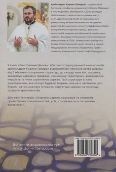Бумажная книга «Риштовання Церкви: вбік постструктуральної еклезіології», автор Архимандрит Кирилл (Говорун) - фото №2 - миниатюра