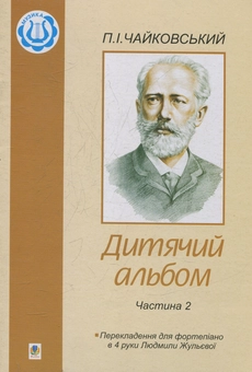 Паперова книга «Дитячий альбом. Частина 2. Перекладення для фортепіано в 4 руки.», автор Петро Чайковський - фото №1 - мініатюра