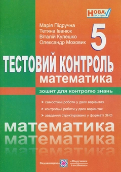 Паперова книга «Математика. 5 клас. Тестовий контроль. Збірник самостійних і контрольних робіт», автор Марія Підручна - фото №1 - мініатюра