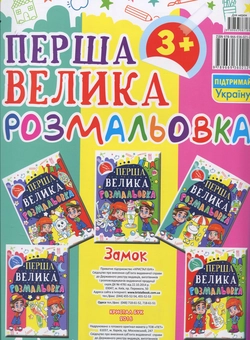 Паперова книга «Перша велика розмальовка. Замок» - фото №2 - мініатюра