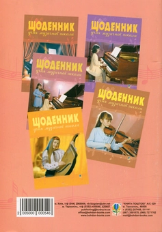 Паперова книга «Щоденник учня музичної школи » - фото №2 - мініатюра