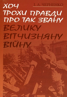 Бумажная книга «Хоч трохи правди про так звану Велику Вітчизняну війну », автор Иван Черненко - фото №1 - миниатюра