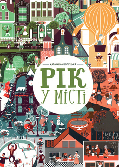 Бумажная книга «Комплект дитячих віммельбухів (комплект із 3 книг)», авторов Эмилия Дзюбак, Катажина Богуцкая, Мачей Шиманович - фото №4 - миниатюра