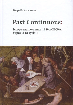 Бумажная книга «Past Continuous: Історична політика 1980-х - 2000-х. Україна та сусіди», автор Георгий Касьянов - фото №1 - миниатюра