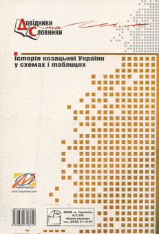 Бумажная книга «Історія козацької України у схемах і таблицях», автор Игорь Бурнейко - фото №2 - миниатюра