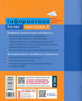 Паперова книга «Інформатика. 5 клас. Навчальний посібник. Частина 2», авторів Олена Бондаренко, Василь Ластовецький, Олександр Пилипчук, Євгеній Шестопалов - фото №2 - мініатюра