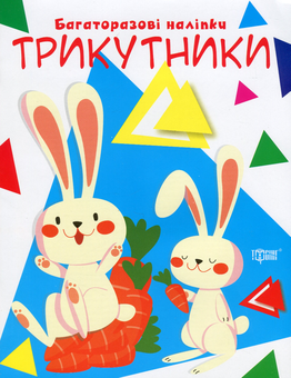 Паперова книга «Нумо клеїти. Трикутники» - фото №1 - мініатюра