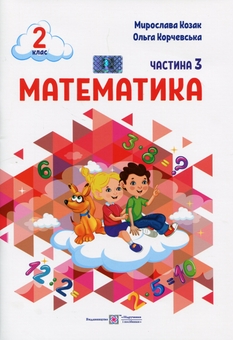 Бумажная книга «Математика. 2 клас. Навчальний посібник у 3-ьох частинах. Частина 3», авторов Мирослава Козак, Ольга Корчевская - фото №1 - миниатюра