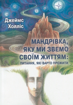 Бумажная книга «Мандрівка, яку ми звемо своїм життям: питання, які варто прожити», автор Джеймс Холлис - фото №1 - миниатюра