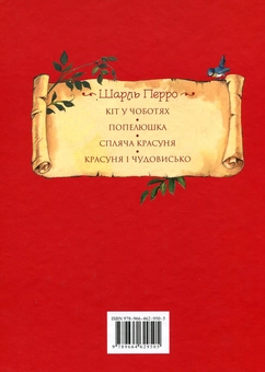 Бумажная книга «Шарль Перро. Казки», автор Шарль Перро - фото №2 - миниатюра