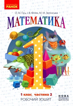 Бумажная книга «Математика. 1 клас. 2 частина. Робочий зошит», авторов Ольга Гись, Ирина Филяк, Мирослава Зелинская - фото №1 - миниатюра