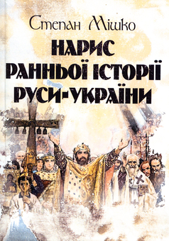 Бумажная книга «Нарис ранньої історії Руси-України», автор Степан Мишко - фото №1 - миниатюра