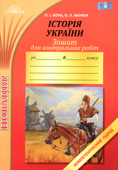 Бумажная книга «Зошит для контрольних робіт з історії України. Компетентнісний підхід. 8 клас», авторов Александр Бонь, Олег Иванюк - фото №1 - миниатюра