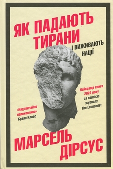 Бумажная книга «Як падають тирани і виживають нації», автор Марсель Дирсус - фото №1 - миниатюра