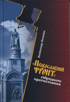 Паперова книга ««Православний фронт» гібридного протистояння», автор Олександр Лисенко - фото №1 - мініатюра