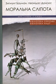 Бумажная книга «Моральна сліпота. Втрата чутливості у плинній сучасності», авторов Леонидас Донскис, Зигмунт Бауман - фото №1 - миниатюра