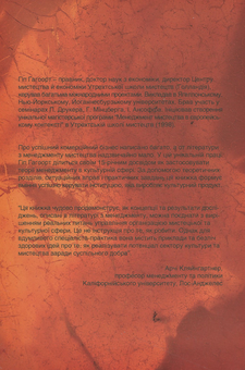 Бумажная книга «Менеджмент мистецтва. Підприємницький стиль», автор Гип Гагоорт - фото №2 - миниатюра