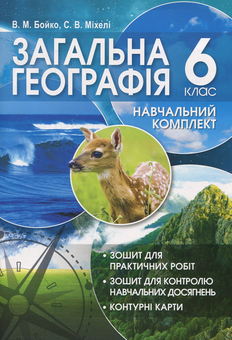 Бумажная книга «Загальна географія. Навчальний комплект. 6 клас», авторов Валентина Бойко, Сергей Михели - фото №1 - миниатюра