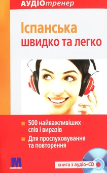 Бумажная книга «Іспанська швидко та легко (+ CD-ROM)», автор Паулина Паломино - фото №3 - миниатюра