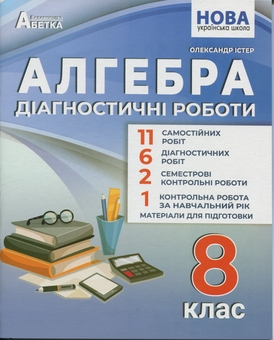 Бумажная книга «Алгебра. 8 клас. Діагностичні роботи», автор Александр Истер - фото №1 - миниатюра