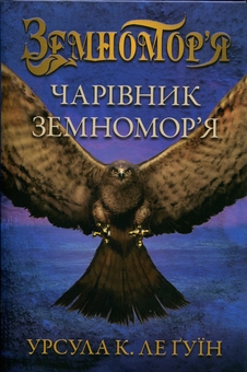 Бумажная книга «Чарівник земномор'я. Книга 1», автор Урсула Ле Гуин - фото №1 - миниатюра