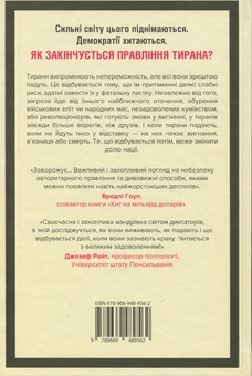 Бумажная книга «Як падають тирани і виживають нації», автор Марсель Дирсус - фото №2 - миниатюра