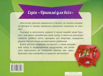 Бумажная книга «Оригамі. Прикраси для оселі» - фото №2 - миниатюра