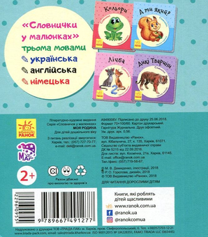 Паперова книга «Моя родина. Словничок у малюнках» - фото №2 - мініатюра