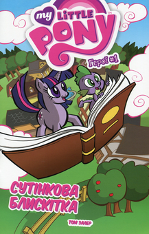 Бумажная книга «My Little Pony. Герої #1 Сутінкова Блискітка», автор Том Залер - фото №1 - миниатюра
