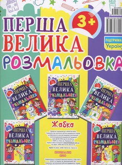 Паперова книга «Перша велика розмальовка. Жабка» - фото №2 - мініатюра