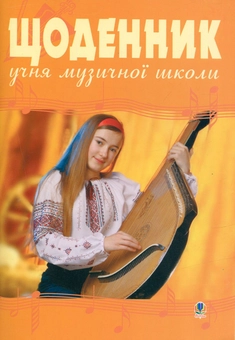 Паперова книга «Щоденник учня музичної школи » - фото №1 - мініатюра