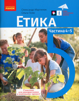 Бумажная книга «Етика. 5 клас. Навчальний посібник. Частина 4-5», авторов Александр Мартынюк, Ольга Гисем - фото №1 - миниатюра