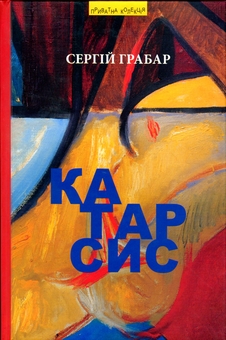 Паперова книга «Катарсис», автор Сергій Грабар - фото №1 - мініатюра