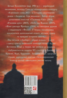 Бумажная книга «Лемберг. Справи комісара Вістовича», автор Богдан Коломийчук - фото №2 - миниатюра