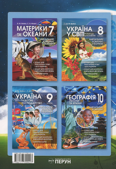 Бумажная книга «Загальна географія. Навчальний комплект. 6 клас», авторов Валентина Бойко, Сергей Михели - фото №2 - миниатюра