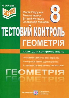Паперова книга «Геометрія. Тестовий контроль. Самостійні та контрольні роботи. 8 клас», автор Марія Підручна - фото №1 - мініатюра