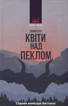 Бумажная книга «Квіти над пеклом», автор Илария Тути - фото №1 - миниатюра