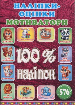 Бумажная книга «100% наліпок. Наліпки-оцінки. Мотиватори. Вишнева» - фото №1 - миниатюра