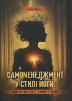 Паперова книга «Самоменеджмент у стилі йоги: практичний гід до самореалізації», автор Анна Куско - фото №1 - мініатюра