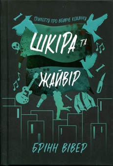 Паперова книга «Шкіра та Жайвір», автор Брінн Вівер - фото №2 - мініатюра