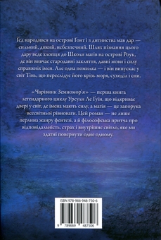 Бумажная книга «Чарівник земномор'я. Книга 1», автор Урсула Ле Гуин - фото №2 - миниатюра