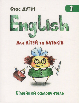 Паперова книга «English для дітей та батьків. Сімейний самовчитель. Книга 1», автор Станіслав Дугін - фото №1 - мініатюра