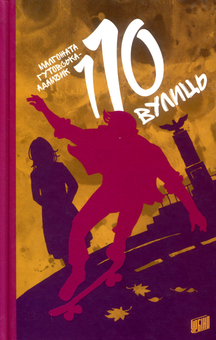 Паперова книга «110 вулиць», автор Малгожата Гутовська-Адамчик - фото №1 - мініатюра
