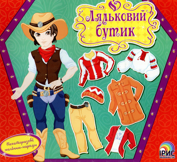 Паперова книга «Ляльковий бутик. Приятель» - фото №1 - мініатюра