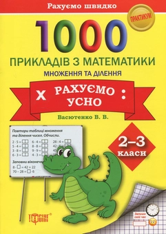 Бумажная книга «1000 прикладів з математики. Множення та ділення. Рахуємо усно. 2-3 класи», автор Виктория Васютенко - фото №1 - миниатюра